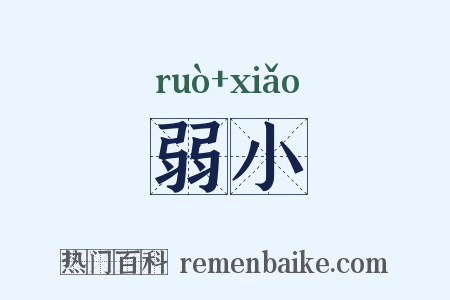 弱小是什么意思的图片